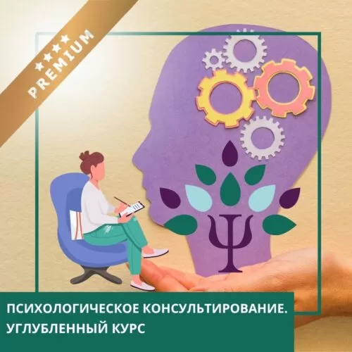 Онлайн-курс Психологічне консультування. Поглиблений курс – 1 модуль, Преміум (10043-1)