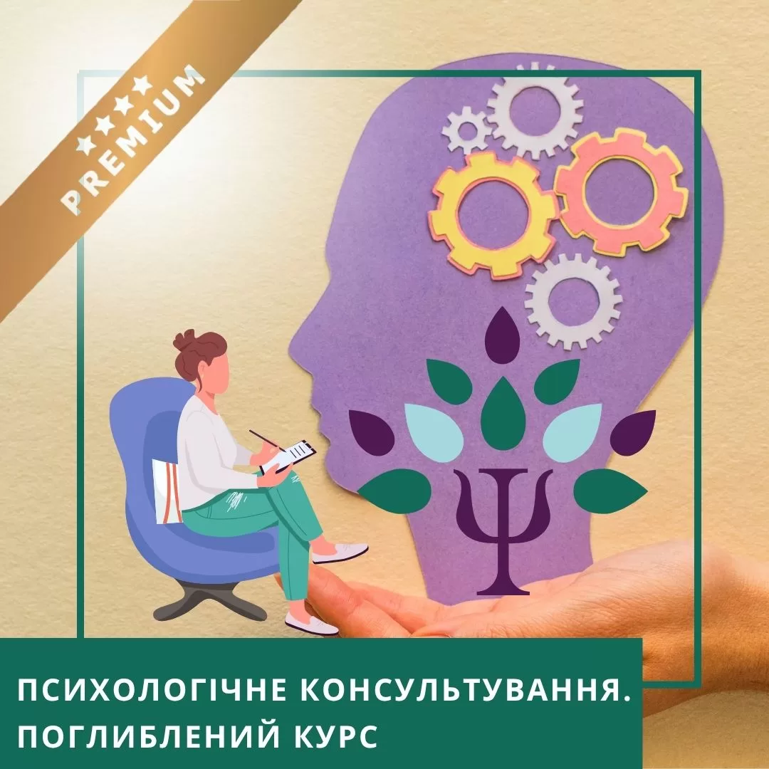 Онлайн-курс Психологічне консультування. Поглиблений курс - Преміум (10043)