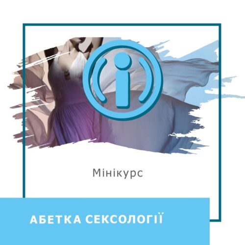 Мінікурс Абетка сексології (30056)