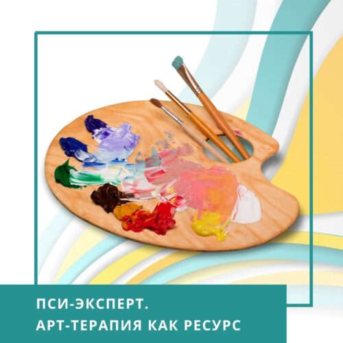 Записи міжнародної онлайн-конференції ПСИ-ЕКСПЕРТ. Арттерапія як ресурс, листопад 2025 (50037)
