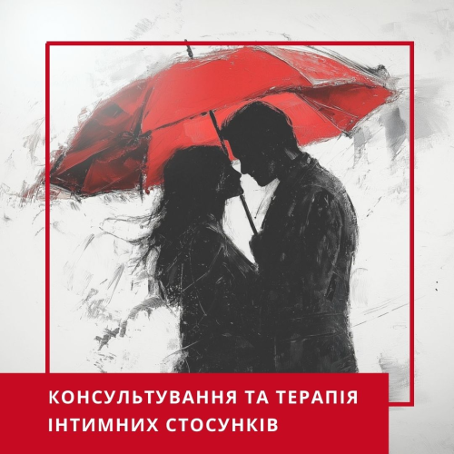 Інтенсив Консультування та терапія інтимних стосунків (30057)