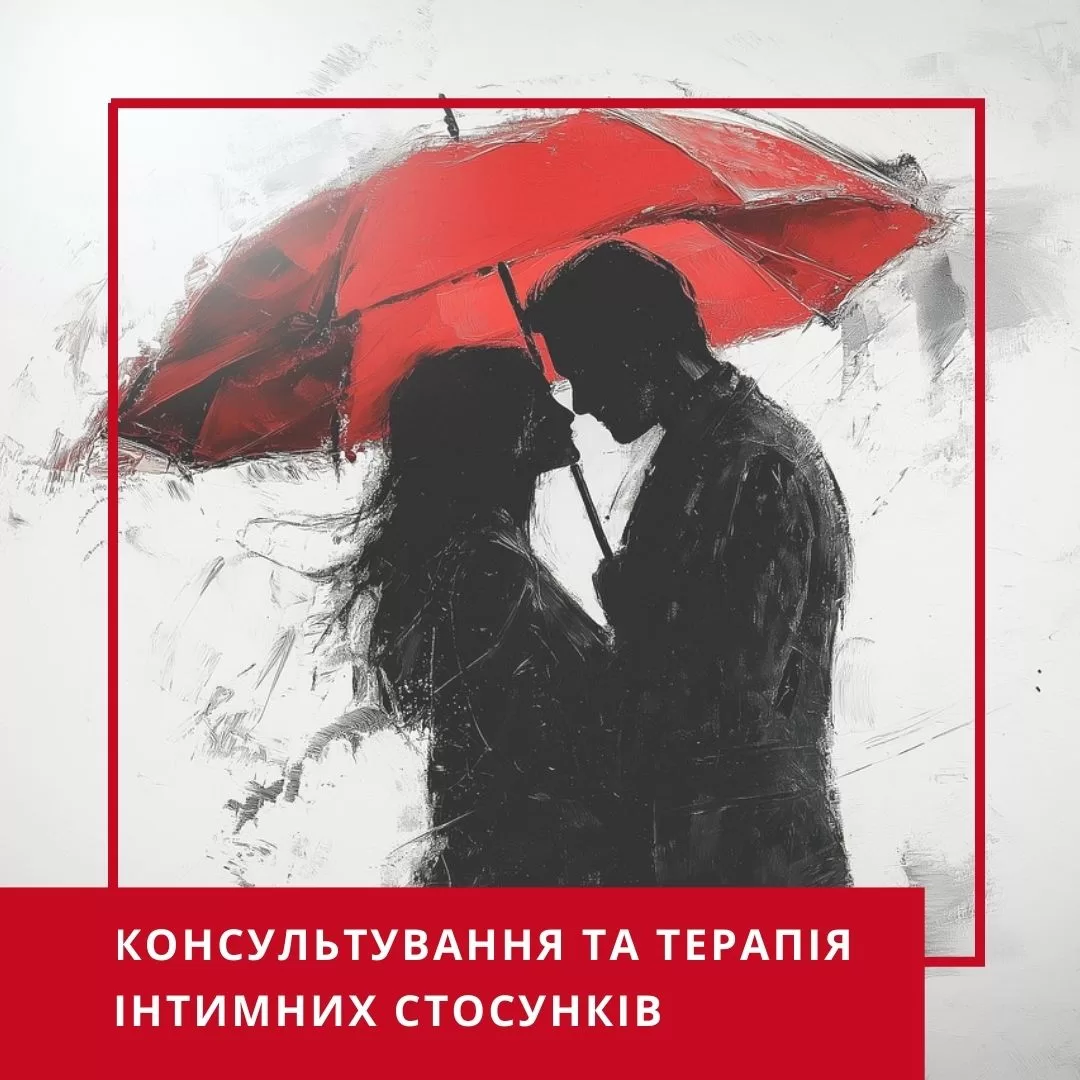 Інтенсив Консультування та терапія інтимних стосунків (30057)