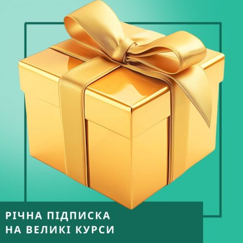 Річна підписка на курси (240000)