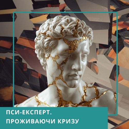 Записи міжнародної онлайн-конференції ПСИ-ЕКСПЕРТ. Проживаючи кризу, лютий 2026 (50038)