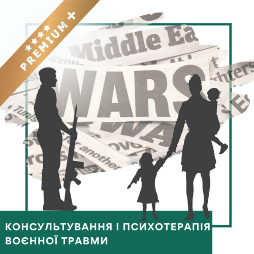 Відеокурс Консультування та психотерапія воєнної травми – Преміум плюс (10036-2)