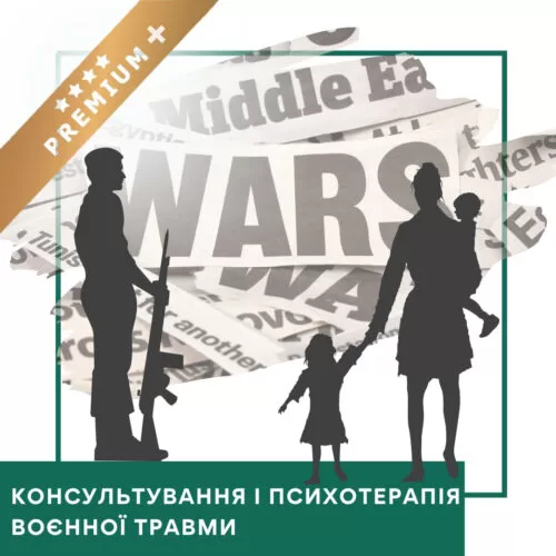 Відеокурс Консультування та психотерапія воєнної травми – Преміум плюс (10036-2)