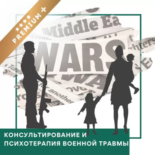 Відеокурс Консультування та психотерапія воєнної травми – Преміум плюс (10036-2)