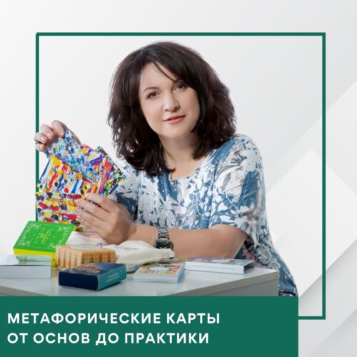 Запис інтенсиву Метафоричні карти від основ до практики (30058)