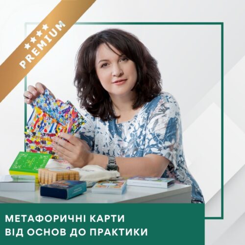 Запис інтенсиву Метафоричні карти від основ до практики – Преміум (30058)