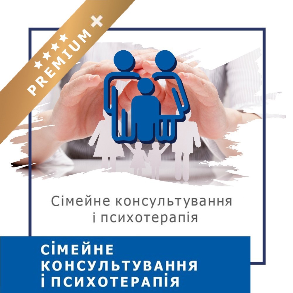 Онлайн-курс Сімейне консультування та психотерапія - 1 модуль, Преміум плюс (10014-11)