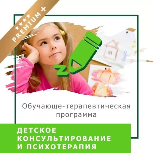 Онлайн-курс Дитяче консультування і психотерапія – 1 модуль, Преміум плюс (10022-3)