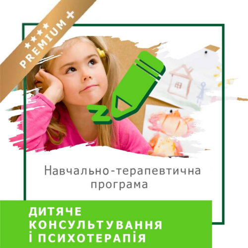 Онлайн-курс Дитяче консультування і психотерапія – Преміум плюс (10023-3)