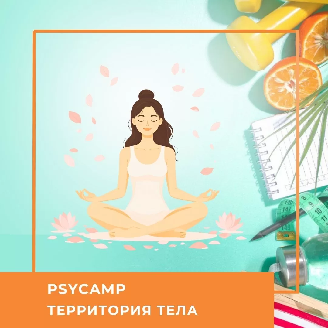 Записи онлайн-табору PSYCamp. Територія тіла, липень 2026 (50040)
