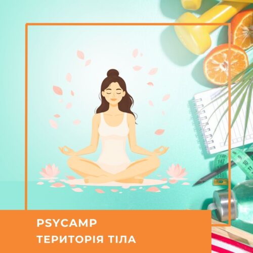 Записи онлайн-табору PSYCamp. Територія тіла, липень 2026 (50040)
