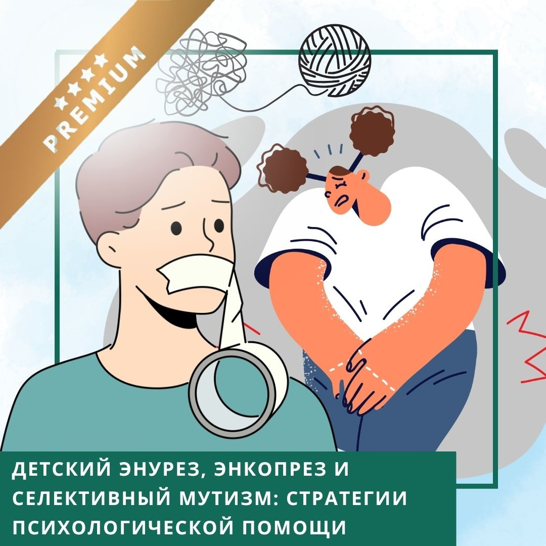 Мінікурс Дитячий енурез, енкопрез та селективний мутизм: стратегії психологічної допомоги (30059)