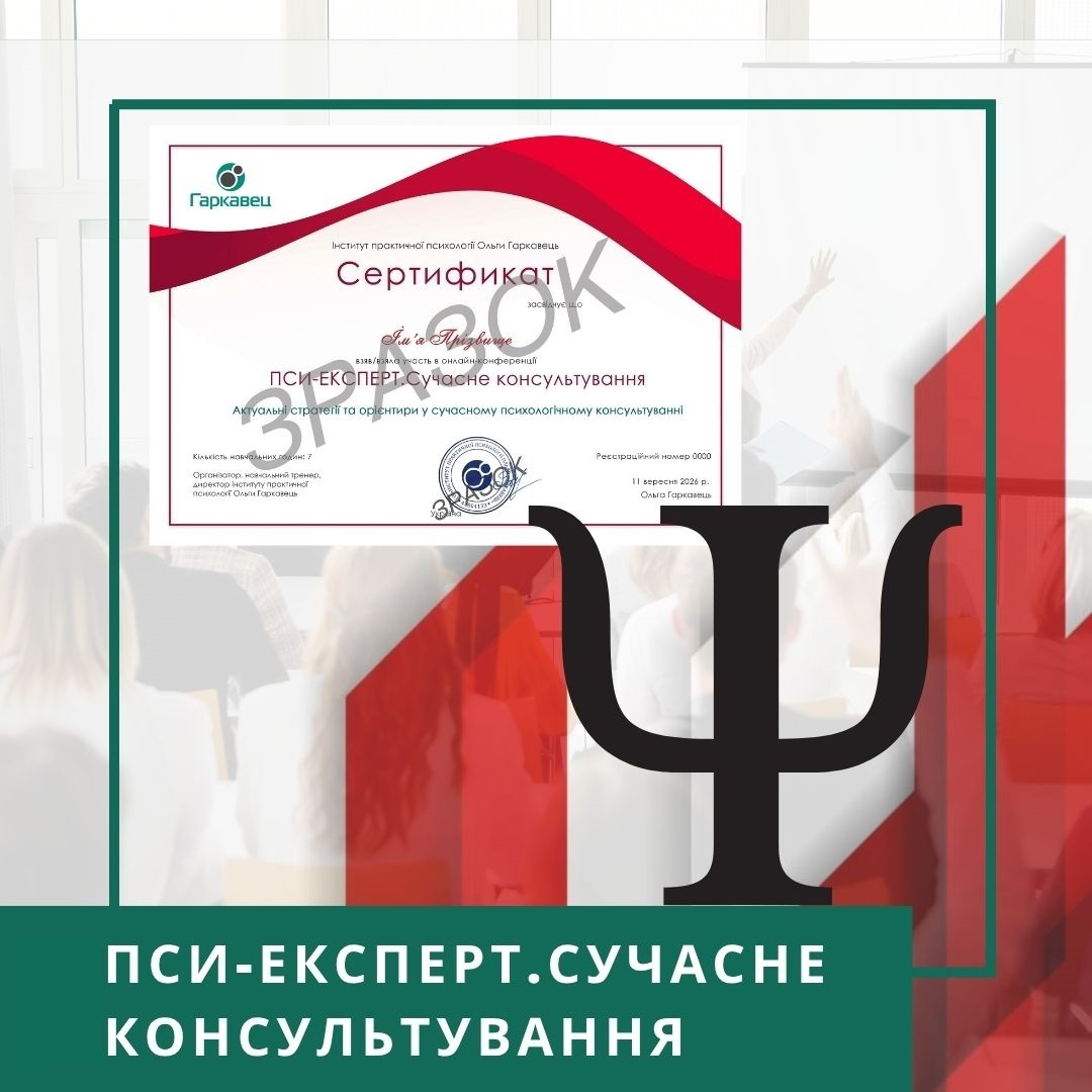 Записи міжнародної онлайн-конференції ПСИ-ЕКСПЕРТ. Сучасне консультування, вересень 2026 (50041)