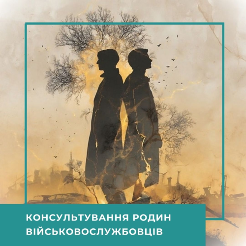 Інтенсив Консультування родин військовослужбовців – Стандарт (30060-1)
