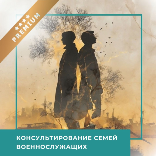 Інтенсив Консультування родин військовослужбовців – Преміум (30060)