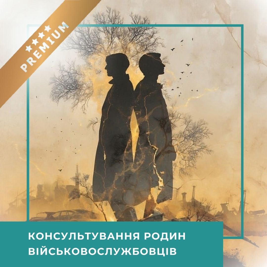 Інтенсив Консультування родин військовослужбовців - Преміум (30060)