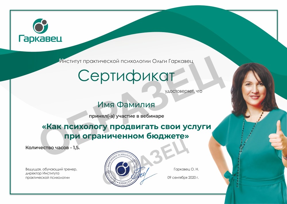 Сертификат Как психологу продвигать свои услуги при ораничеснном бюджете