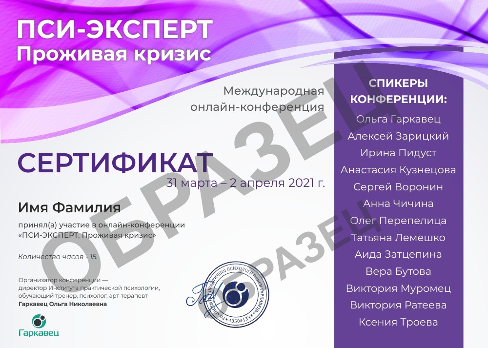 Сертификат ПСИ ЭКСПЕРТ. Проживая кризис 1