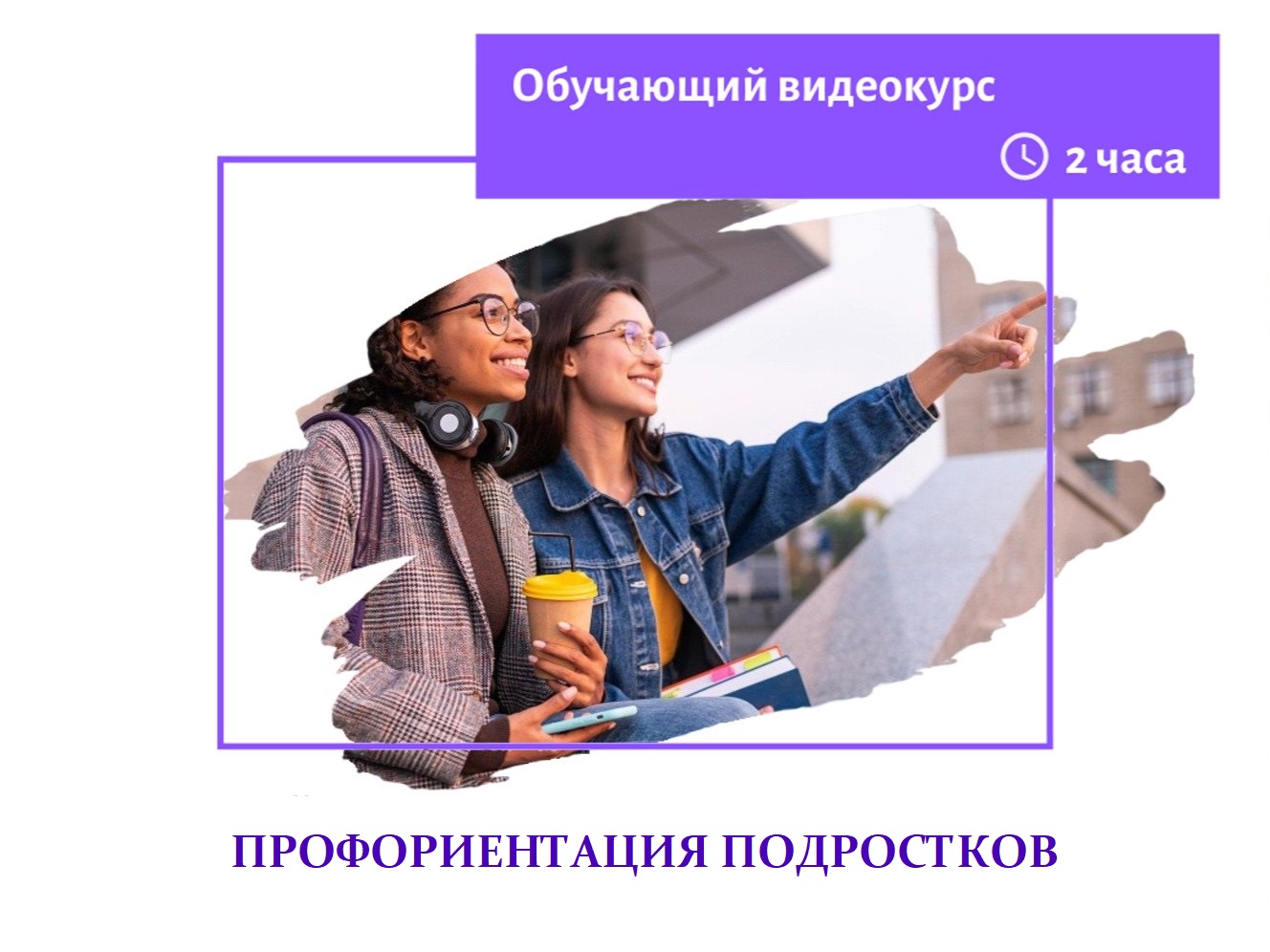 профориентация подростков