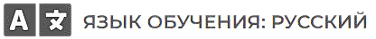 язык 1р