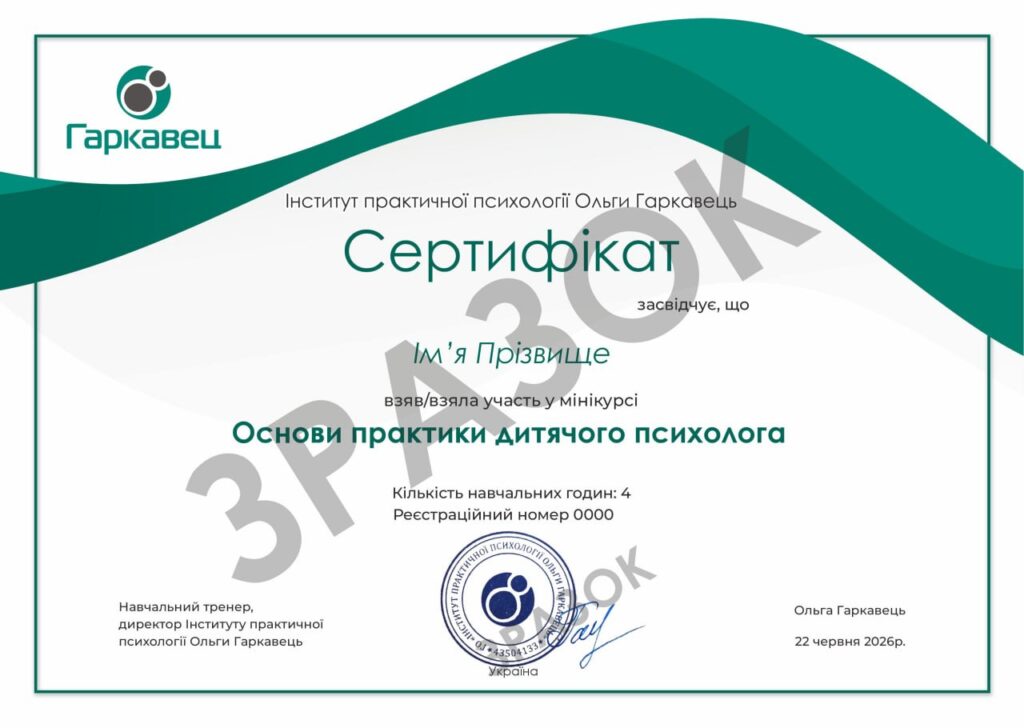 Сертифікат мінікурсу з дитячої психології Інституту Ольги Гаркавець