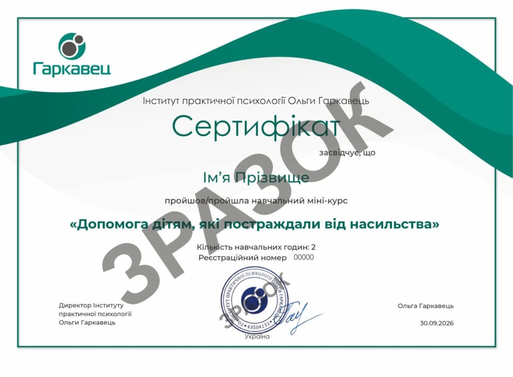 Сертифікат мінікурсу Допомога дітям, які постраждали від насильства